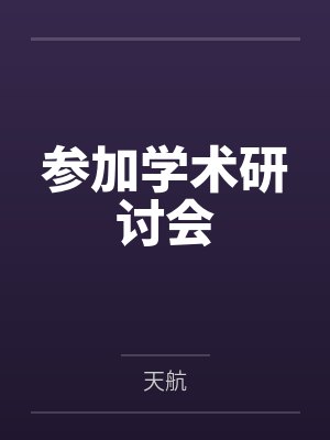 参加学术研讨会
