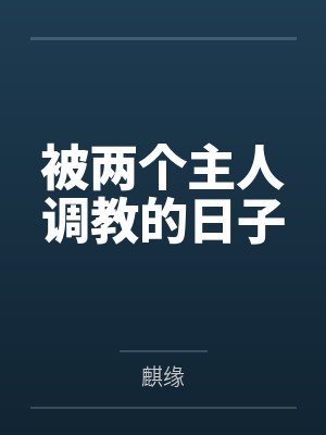 被两个主人调教的日子