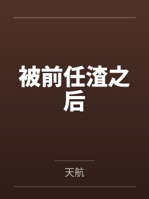 被前任渣之后