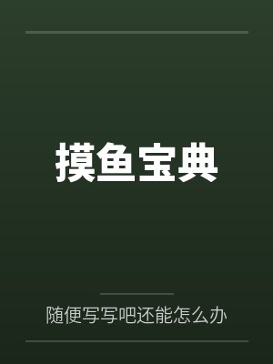 摸鱼宝典