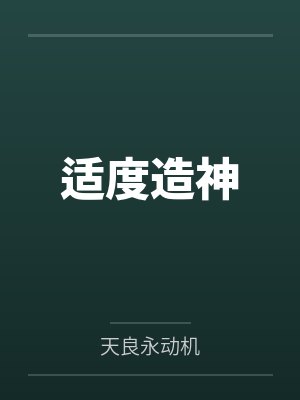 适度造神