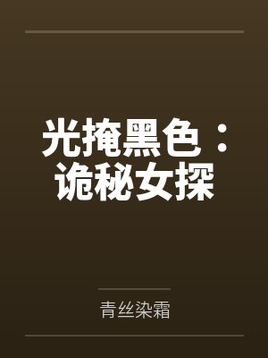 凌夕颜陈青光掩黑色：诡秘女探
