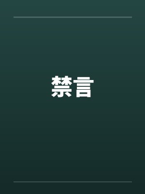 禁言