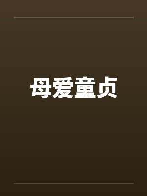 母爱童贞