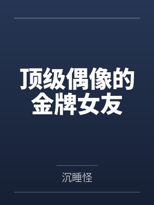 顶级偶像的金牌女友