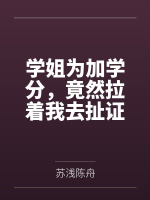 学姐为加学分,竟然拉着我去扯证