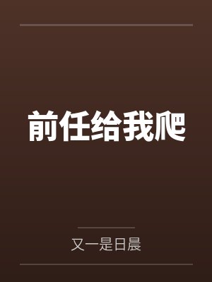 前任给我爬