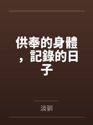 供奉的身體，記錄的日子by淡驯