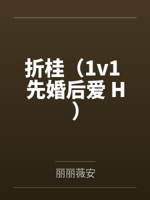 折桂（1v1 先婚后爱 H）
