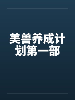 美兽养成计划第一部