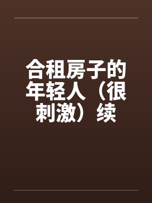 合租房子的年轻人（很刺激）续