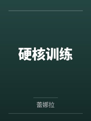 硬核训练by蕾娜拉