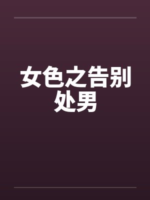 女色之告别处男