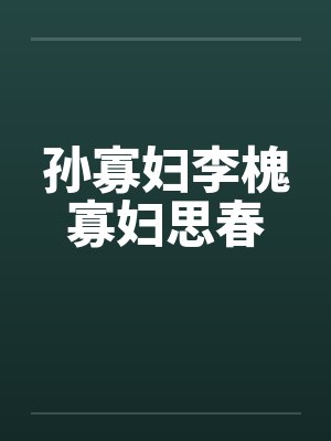 孙寡妇李槐寡妇思春