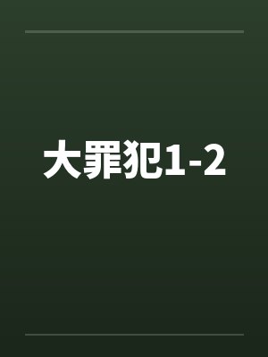 大罪犯1-2