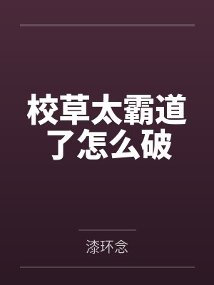李南边金梦露校草太霸道了怎么破