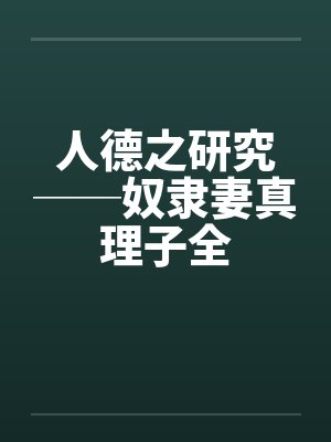 人德之研究──奴隶妻真理子全