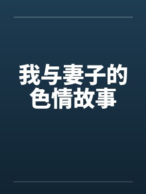 我与妻子的色情故事
