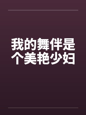 我的舞伴是个美艳少妇