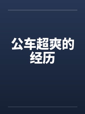 公车超爽的经历