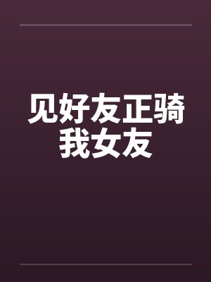 见好友正骑我女友