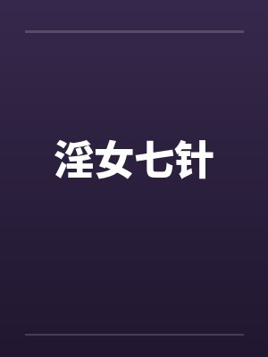 淫女七针