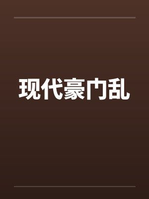 现代豪门乱