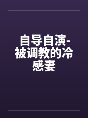 自导自演-被调教的冷感妻