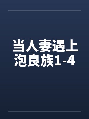 当人妻遇上泡良族1-4