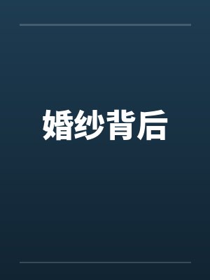 婚纱背后