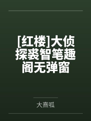 [红楼]大侦探裘智笔趣阁无弹窗