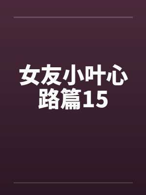 女友小叶心路篇15