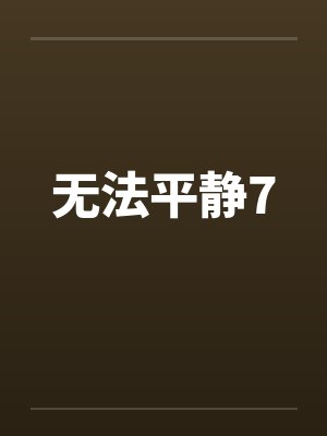 无法平静7