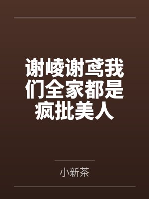 谢崚谢鸢我们全家都是疯批美人