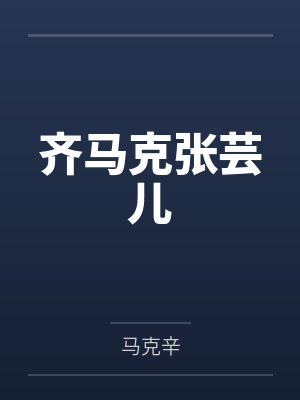 齐马克张芸儿