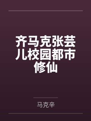 齐马克张芸儿校园都市修仙