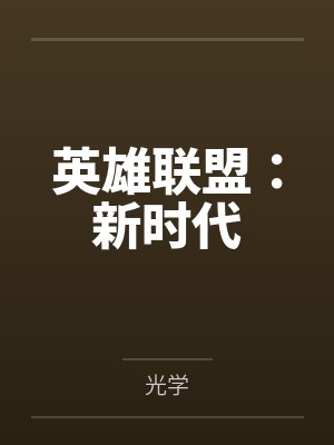 英雄联盟:新时代by光学