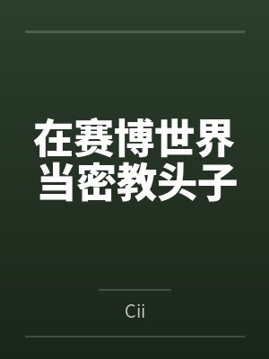 在赛博世界当密教头子