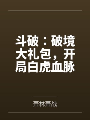 斗破:破境大礼包,开局白虎血脉