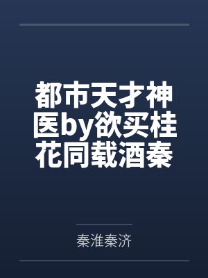 都市天才神医by欲买桂花同载酒秦济