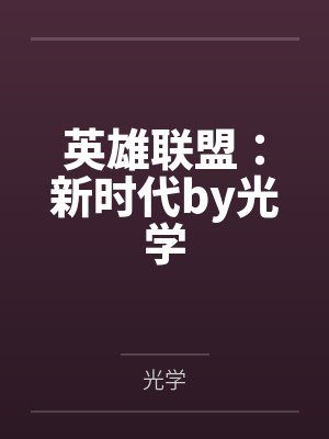 英雄联盟：新时代by光学