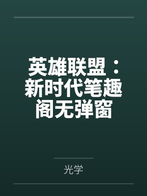 英雄联盟：新时代笔趣阁无弹窗