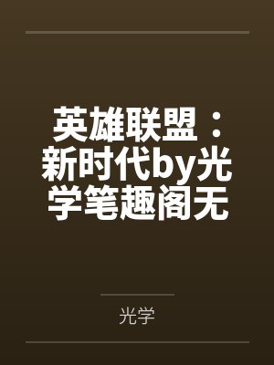 英雄联盟:新时代by光学笔趣阁无弹窗