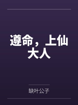 遵命，上仙大人