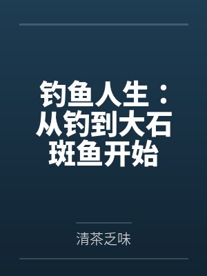 钓鱼人生:从钓到大石斑鱼开始