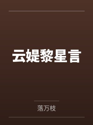 云媞黎星言