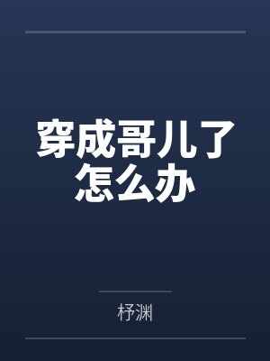 穿成哥儿了怎么办