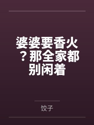 婆婆要香火?那全家都别闲着