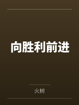 向胜利前进