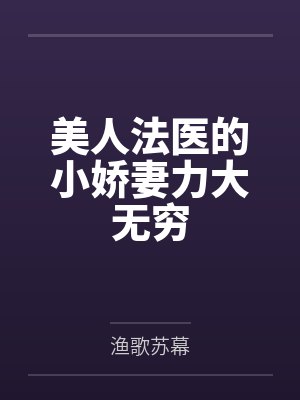 美人法医的小娇妻力大无穷